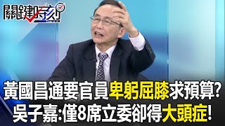 Huang Kuo-chang Cuts 200 Billion Across the Board to Make Officials "Grovel" for the Budget!?