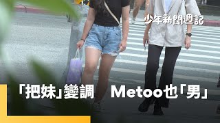 《不可不知的3件事》亞馬遜地獄叢林如何求生？《-18大膽說》性騷Say No　 「男」上加難？《封面故事》口袋剩5千元能翻轉人生？｜少年新聞週記 #鏡新聞