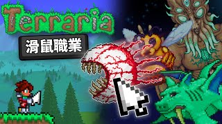 通關泰拉瑞亞，但我的武器是【滑鼠】