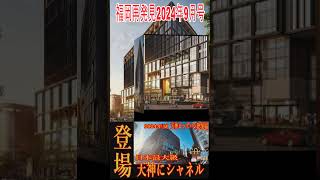 【天神ビッグバン】ワンフクビル2025年開業　そして「ワンビル」の核テナントとして、仏高級ブランド「CHANEL（シャネル）」の出店が決定　#天神