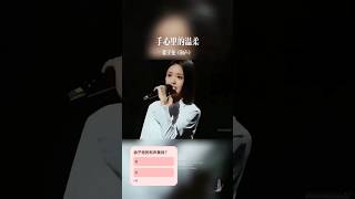 徐子尧最美和声《手心里的温柔》#徐子尧#刀郎演唱会