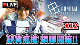 【開箱】炒到$6000一箱的鋼彈卡牌遊戲...?! 這次開到LR++還不發達?!!!!! | GUNDAM CARD GAME 📅25-07-2025