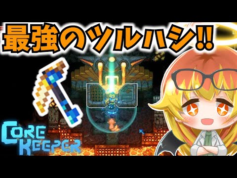 【Core Keeper】最強のツルハシゲット‼～簡単に倒されるイグニアスを添えて～【コアキーパーゆっくり実況part20】
