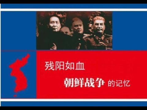 【残阳如血:朝鲜战争的记忆】 全集