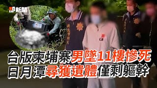 「台版柬埔寨」受虐男墜11樓慘死　日月潭尋獲遺體僅剩軀幹｜求職詐騙｜棄屍｜看新聞