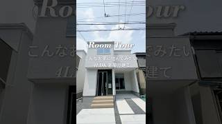 No.900 家族団欒♪キッチンからリビングを一望できるお家🥰🌈ZEH水準省エネ住宅◎広々19帖のLDK🏠周辺施設も充実した子育て世代に嬉しい立地🧸🌿 #ファミリー物件 #ルームツアー