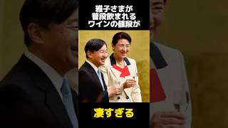 雅子さまが普段飲まれるワインの値段に関する雑学