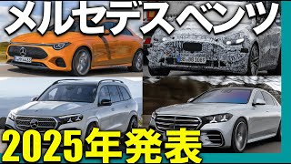 【ベンツ 2025年】新車モデル「５選 」 価格・納期など！