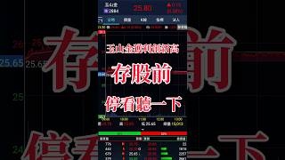 存股族最愛的玉山金，獲利是創新歷史的新高，還可以存股存玉山金嗎？我們停看聽一下，玉山金全年的稅後淨利是217.6億，是創下歷史新高，但eps是1.41元，股本膨脹，稀釋獲利，股票股利會不會停止配發？