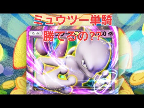 ポケポケ 【ミュウツーex単騎デッキ】 単騎なら3タテできる? (ポケモンカード)