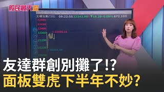 【股民最大黨-關鍵權值股】友達.群創別攤了!? 面板報價漲不動 下半年旺季不旺 股價還有下探風險!?關稅短時間難定?台股區間震盪｜主播 張懷慈｜＃股民最大黨 20250709｜三立iNEWS