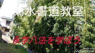 書道教室 菊水「永字八法を学ぼう」