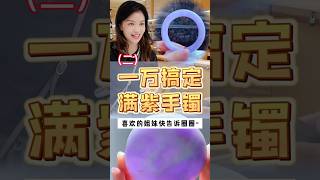 (2) 大惊喜！瑕疵满色紫罗兰镯 大惊喜！瑕疵满色紫罗兰镯，档主气得直冒火，喜欢的姐妹上圈口哦~ #翡翠 #翡翠手鐲 #翡翠玉石 #翡翠玉 #翡翠手镯 #天然翡翠  #緬甸翡翠 #缅甸玉石