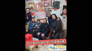 鐵板村陳春水先生 95 歲生日祝壽｜示範使用其運布置健身器材｜鄰里相處和睦 為人和氣謙讓｜Mar. 12th, 2024