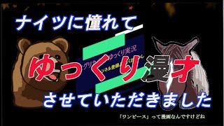ナイツに憧れて、ゆっくり漫才させていただきました。「ワンピース」