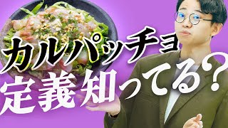 料理のことばを語る回。カルパッチョの定義が意外すぎる。#350