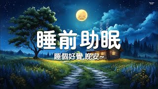 【純音樂 無廣告】睡前助眠 放鬆療癒 | 睡個好覺,晚安~