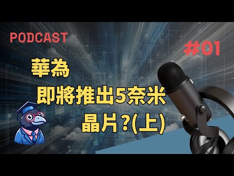 Podcast 華為即將推出5奈米晶片？（上集）