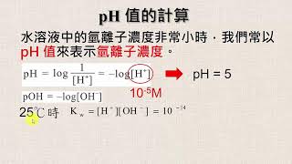 高中化學｜水的解離與pH值