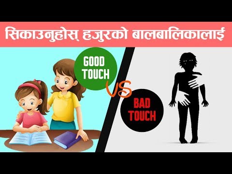 तपाइँको बच्चालाई राम्रो स्पर्श र नराम्रो स्पर्शको बारेमा कसरी सिकाउने??