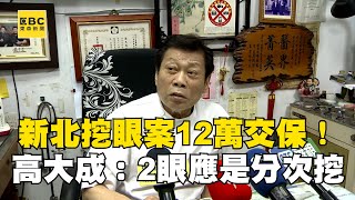 新北駭人挖眼案12萬交保！高大成研判：2眼應是分次挖除