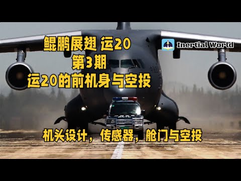 鲲鹏展翅 运20 第3期 运20的前机身与空投
