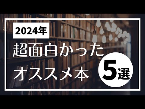【絶対読んでほしい…！】2024年！最高に面白かったオススメ書籍5選【本要約】