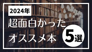 【絶対読んでほしい…！】2024年！最高に面白かったオススメ書籍5選【本要約】