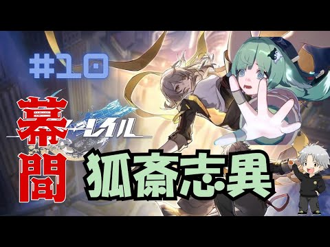 【崩壊のスターレイル】不気味クエストやるぞー！！！幕間 狐斎志異【#10】