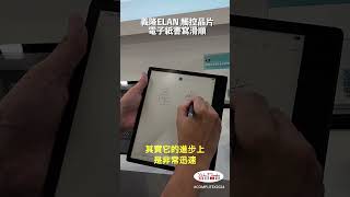 義隆ELAN觸控晶片 | 電子紙書寫滑順