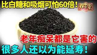#中医谈养生 比白糖和吸烟可怕60倍！老年痴呆都是它害的，很多人还以为能延寿！【我是大医生 】