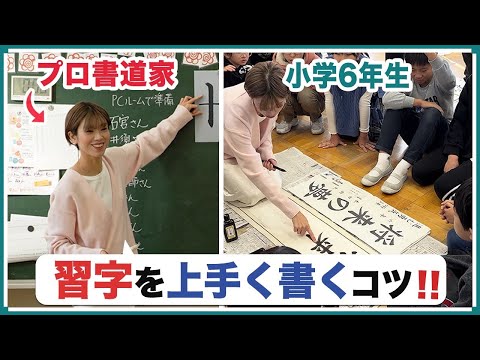 日本一楽しい書道教室！石野華鳳が小学6年生に書初め特別授業