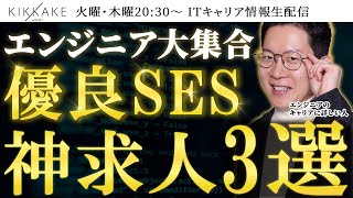 【エンジニア大集合】SES企業の9割はハズレ？残り1割の優良SES求人をIT転職のプロが48時間限定で公開します！#エンジニア転職 #SES #モロー