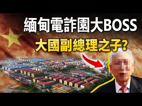 緬甸電詐園的終極大BOSS是誰？線索浮出水面，是某大國副總理之子？【文昭思緒飛揚415期】