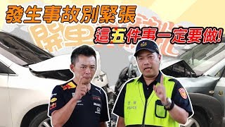 【開車幫幫忙】發生車禍事故 這五件事一定要做！