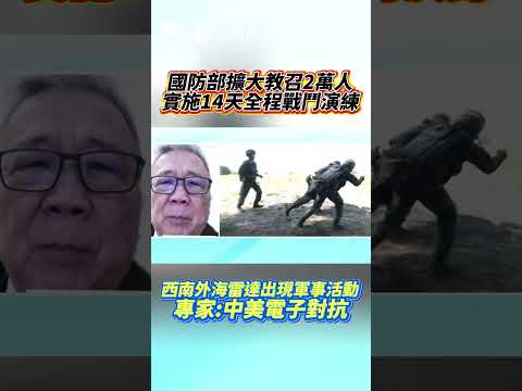 國防部擴大教召2萬人 實施14天全程戰鬥演練 西南外海雷達出現軍事活動 專家:中美電子對抗 #shorts