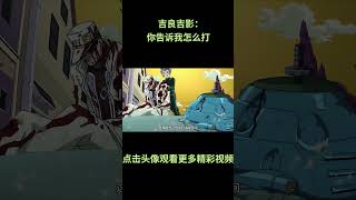 吉良吉影：你告诉我要怎么打！#jojo的奇妙冒险 #动漫 #动漫解说 #動漫 #動漫解說