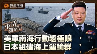 《軍情觀察室》美軍南海行動趨極限 日本組建海上運輸群｜美軍第2套提豐中程導彈或部署日本或澳大利亞？｜20250409