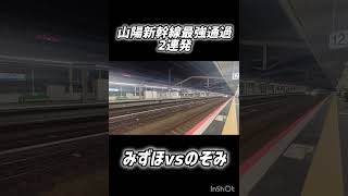 山陽新幹線最強通過2連発 みずほvsのぞみ 姫路駅にて　#山陽新幹線 #新幹線 #高速通過 #のぞみ号 #みずほ号