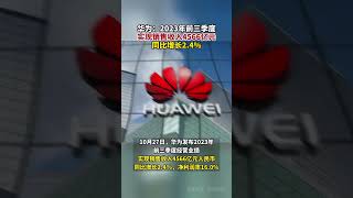 #华为2023年前三季度销售收入4566亿 同比增长2.4% 净利润率16.0% #华为