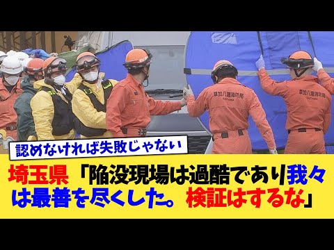 埼玉県「陥没現場は過酷であり我々は最善を尽くした。検証はするな」【2chまとめ】【2chスレ】【5chスレ】