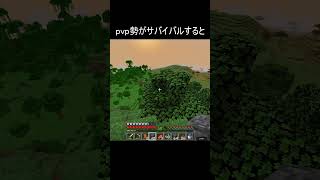 pvp勢がサバイバルをすると #minecraft