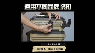 GFOX 拖車工具箱組快扣配件