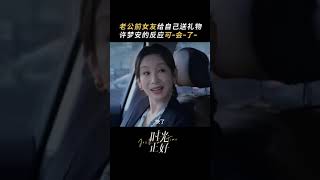 許夢安：該我上場表演了！ #秦海璐 #保劍鋒 #田雨 #時光正好 #電視劇時光正好