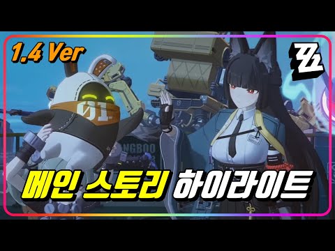 『1.4 Ver 메인 스토리』 하이라이트 & 컷 씬 리액션! [젠레스존제로]