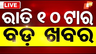 🔴Live | 10PM Bulletin | 19th July 2025 | OTV Live | Odisha | OTV