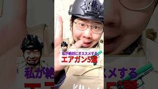 ありえないくらいバカなエアガンランキング #ダンダス #サバゲー #エアガン