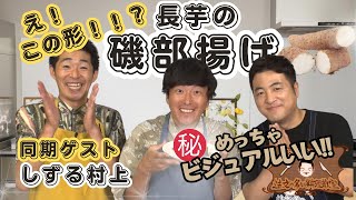 【え!!この形!!?】水田信二の注文の多い料理教室  長芋の磯部揚げ しずる 村上   #水田信二