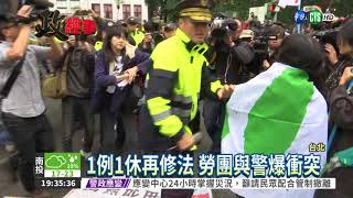 1例1休審查 勞團.學生欲闖立院