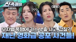 무차별 폭행에 가스 누출 사고, 갑질까지?! 재난 영화급 공포 사건들! l #히든아이신속배달 l #히든아이 l #MBCevery1 l EP.42